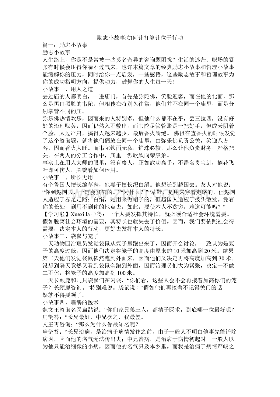 励志小故事如何让计划让位于行动参考.docx_第1页