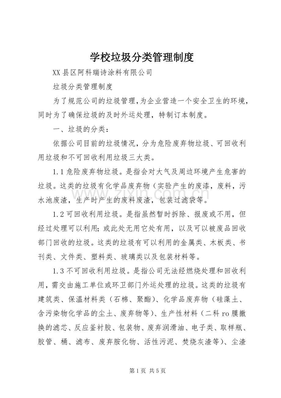 学校垃圾分类规章制度管理.docx_第1页