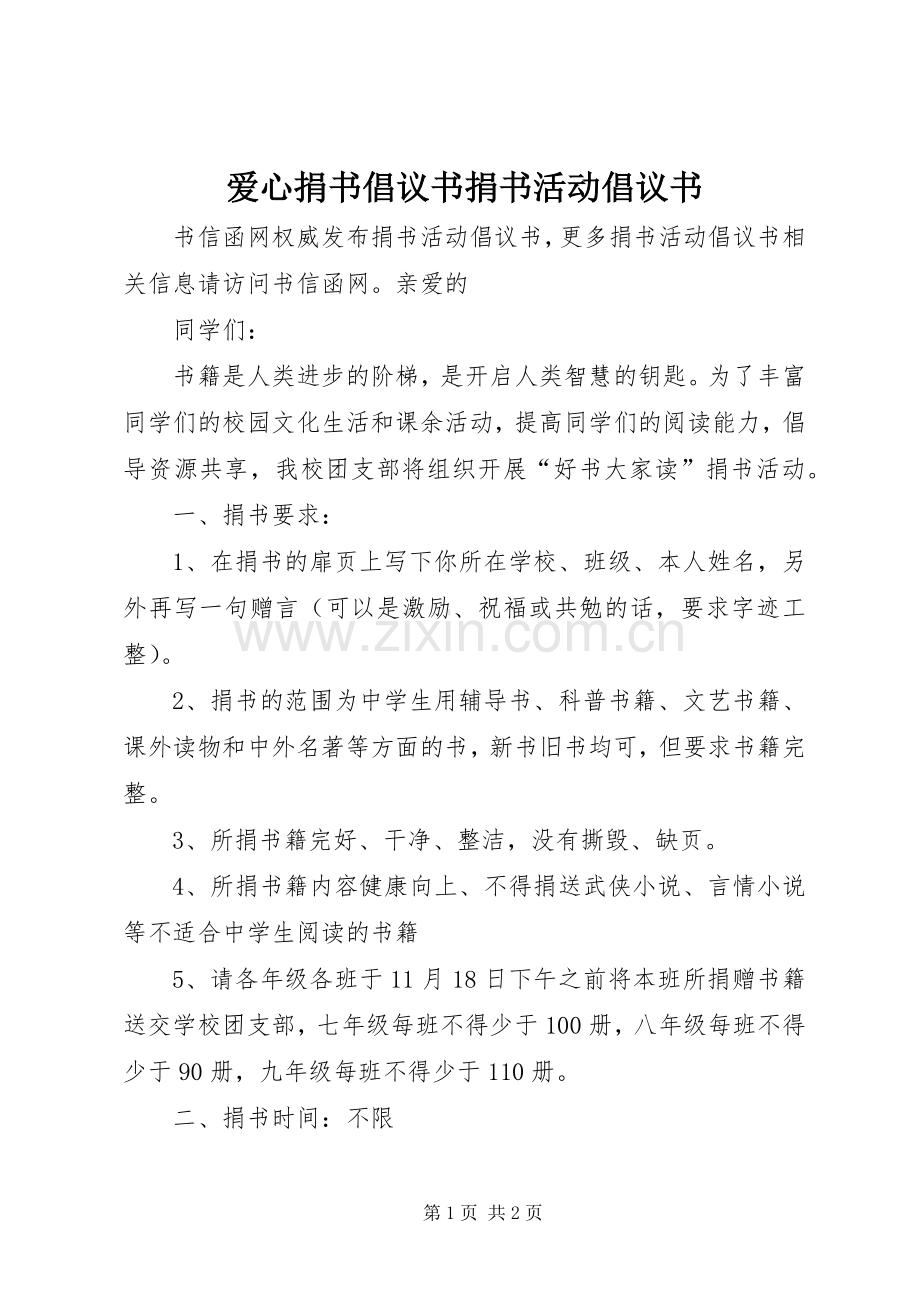 爱心捐书倡议书范文捐书活动倡议书范文.docx_第1页