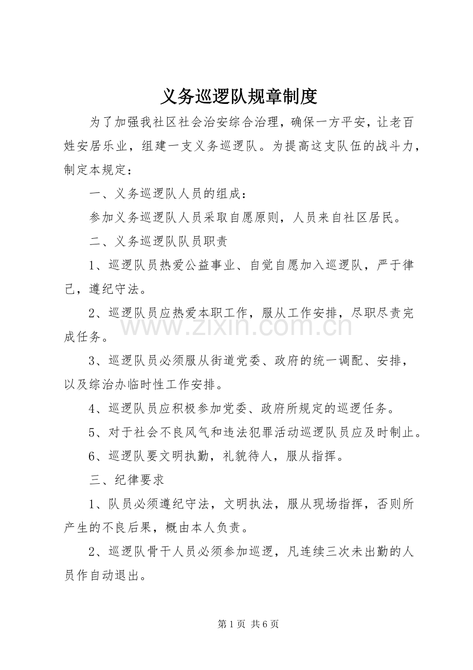 义务巡逻队规章规章制度.docx_第1页