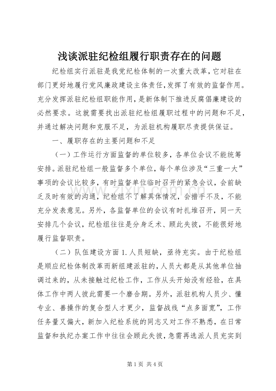 浅谈派驻纪检组履行职责要求存在的问题.docx_第1页