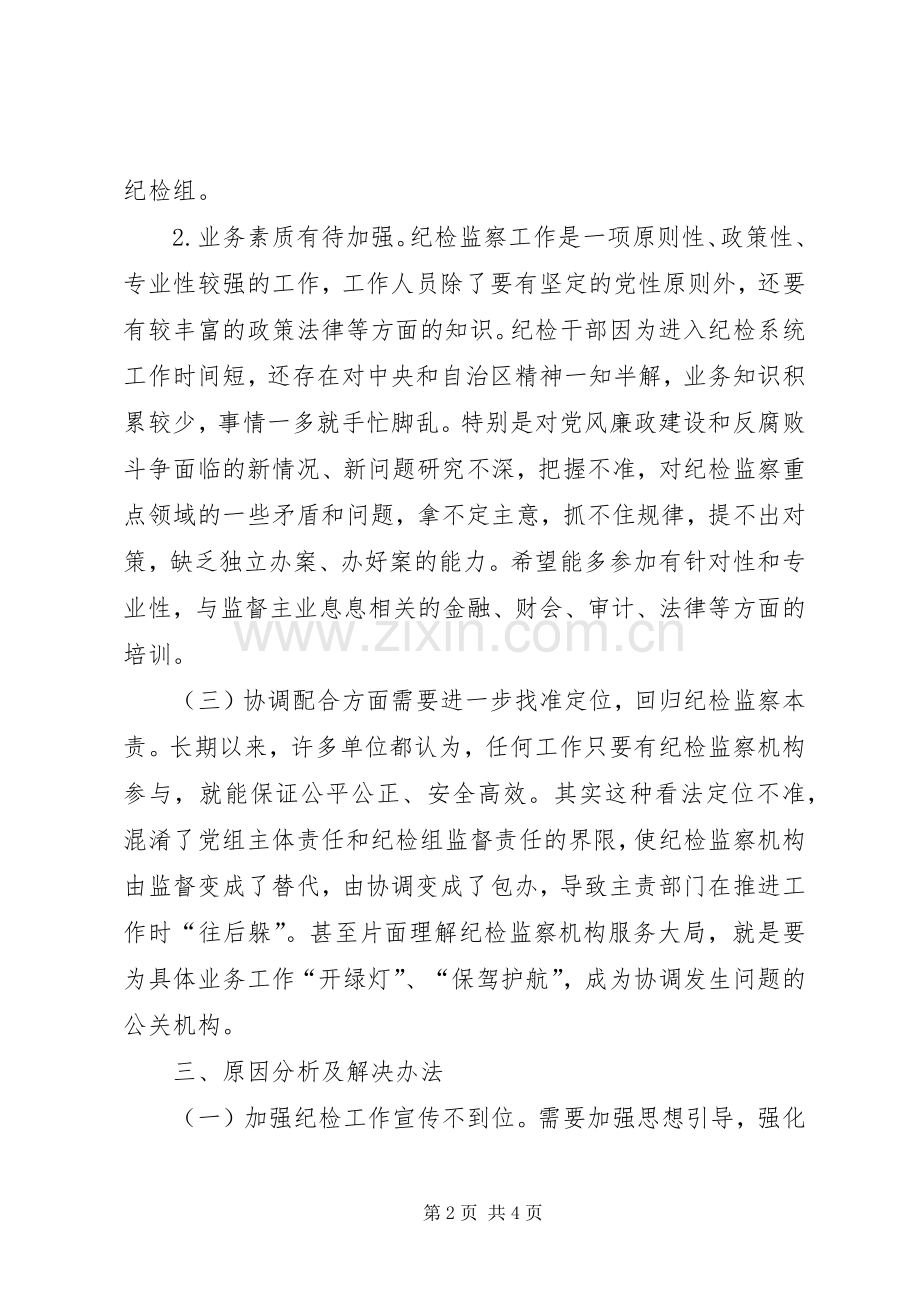 浅谈派驻纪检组履行职责要求存在的问题.docx_第2页