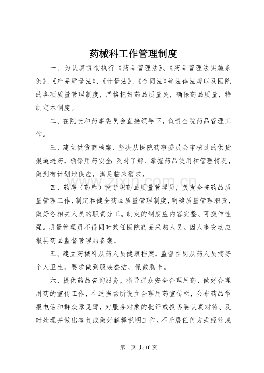 药械科工作管理规章制度.docx_第1页
