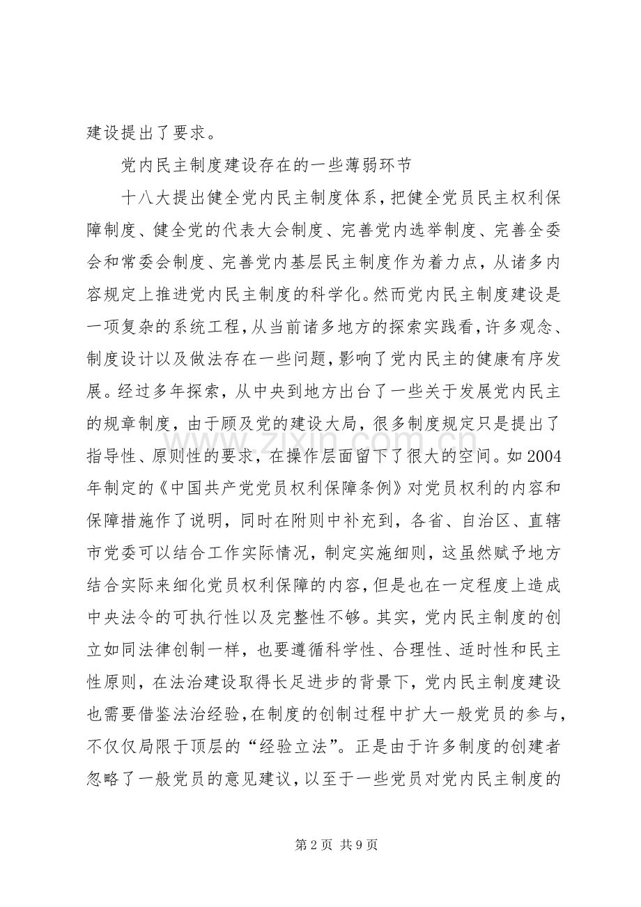 党内民主规章制度建设科学对策研究.docx_第2页