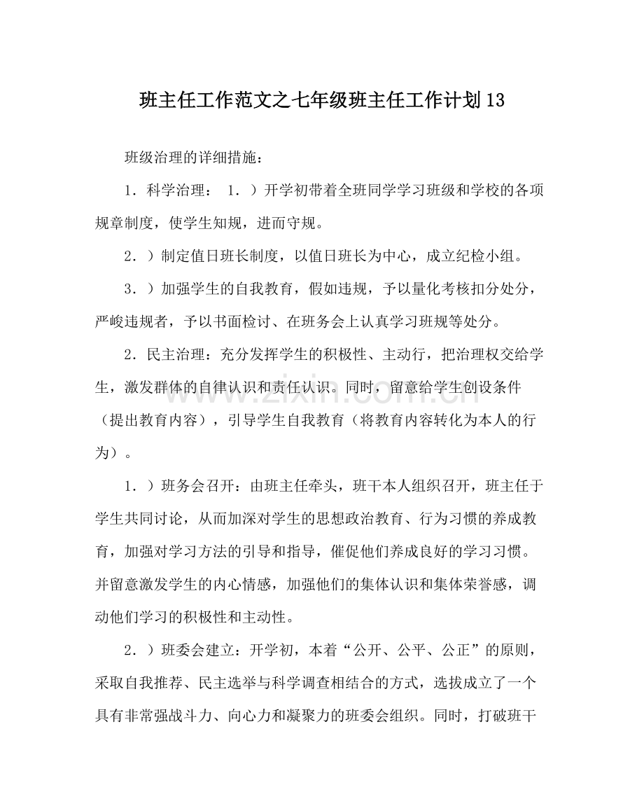班主任工作范文七年级班主任工作计划13.docx_第1页