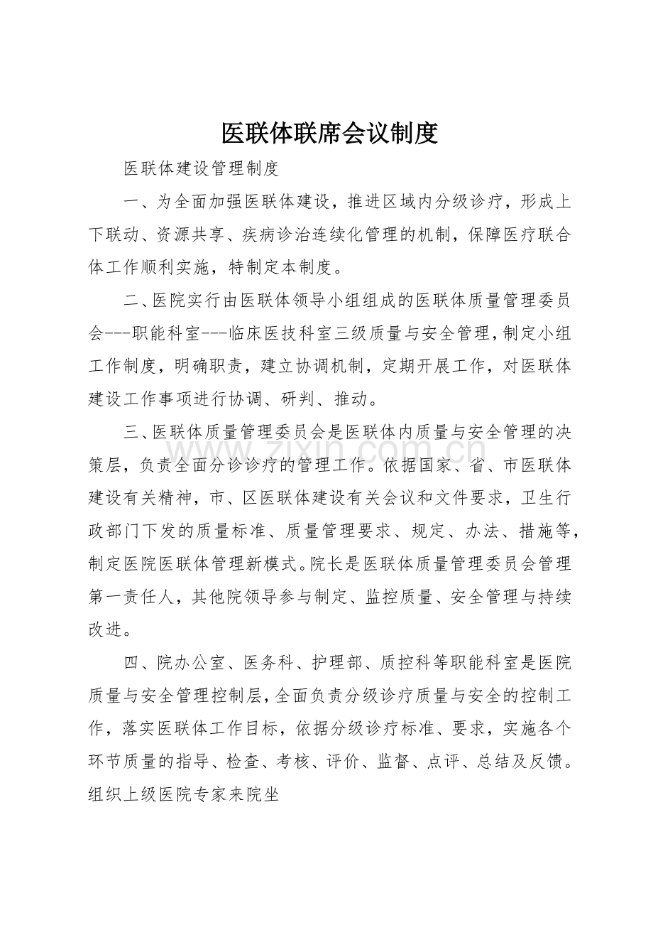 医联体联席会议管理规章制度.docx_第1页