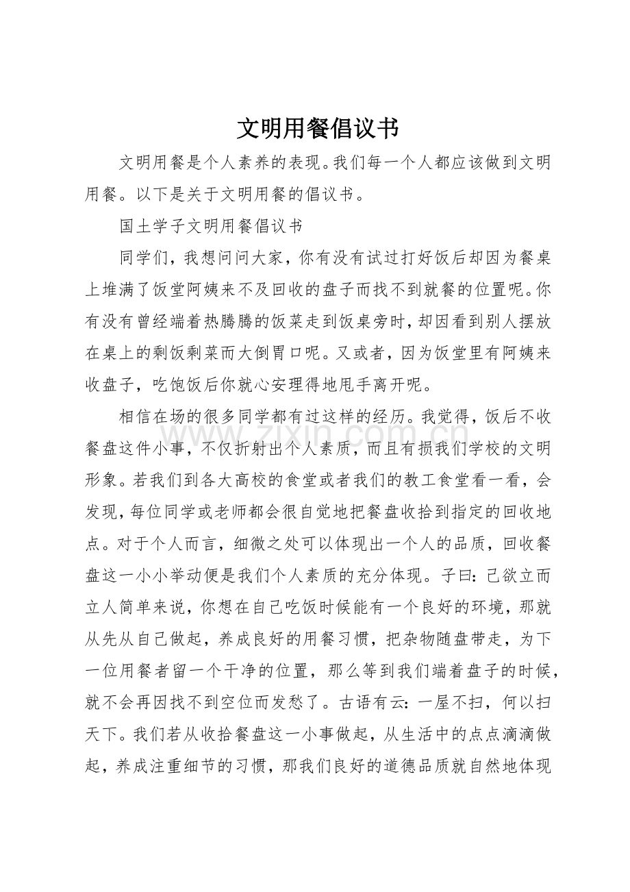 文明用餐倡议书范文(5).docx_第1页