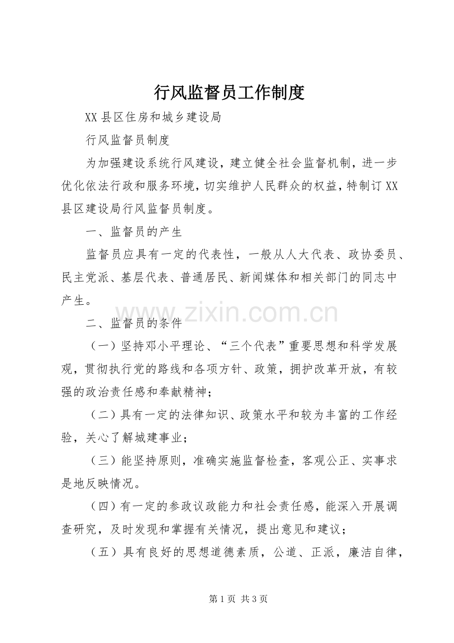 行风监督员工作规章制度.docx_第1页