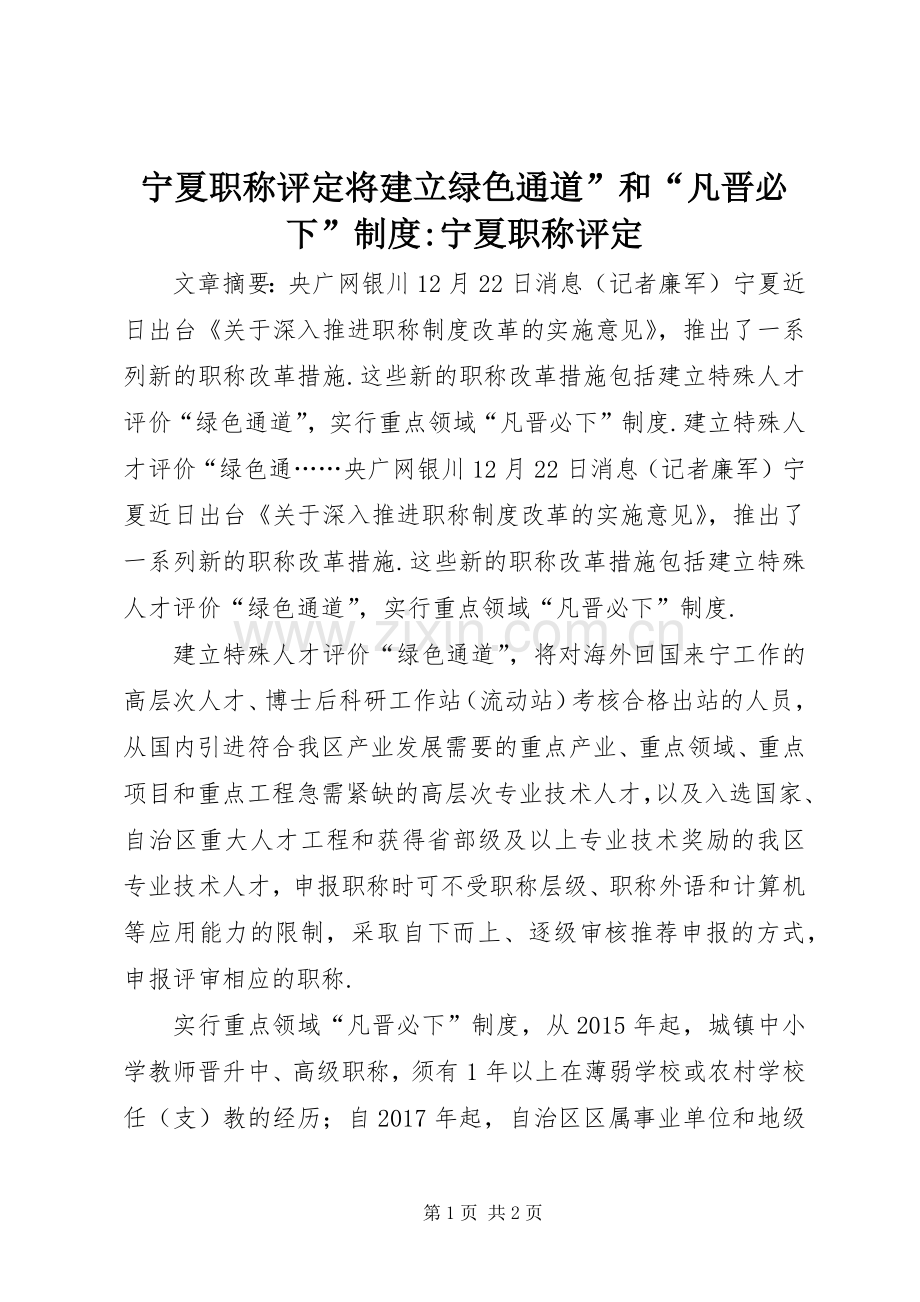 宁夏职称评定将建立绿色通道”和“凡晋必下”规章制度-宁夏职称评定.docx_第1页
