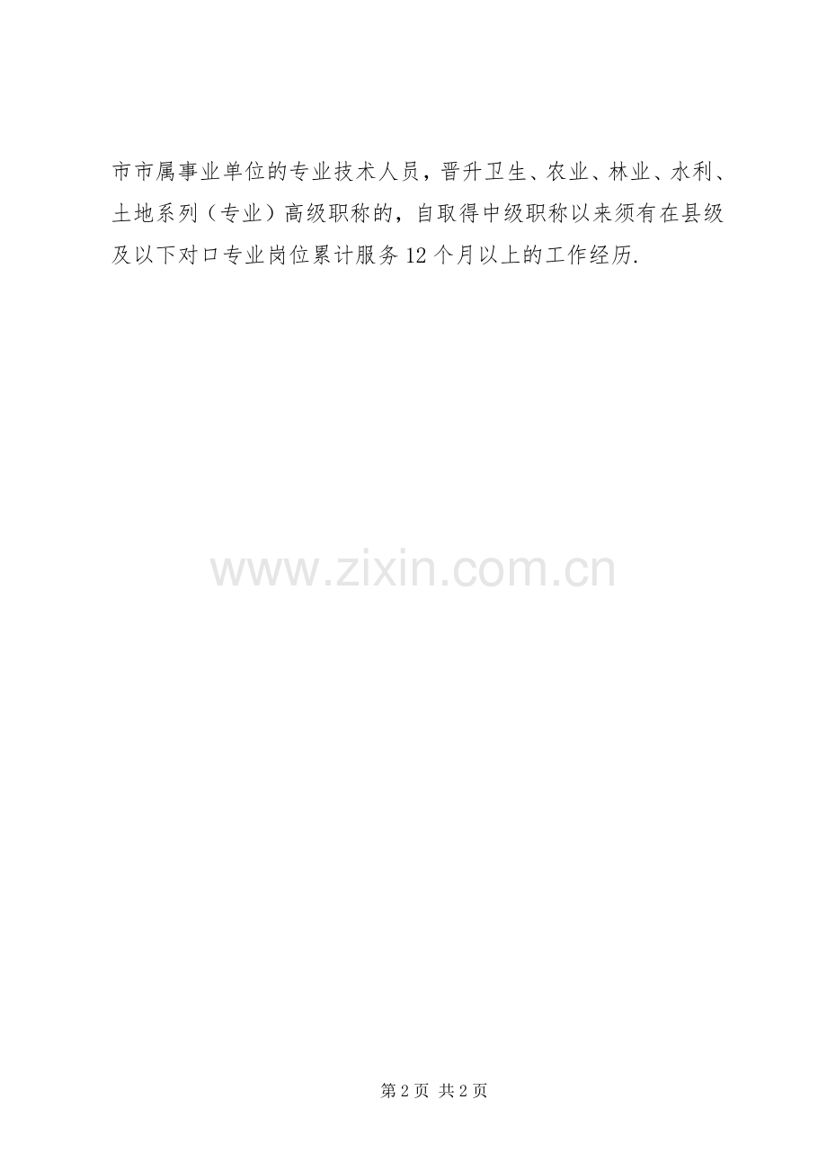 宁夏职称评定将建立绿色通道”和“凡晋必下”规章制度-宁夏职称评定.docx_第2页