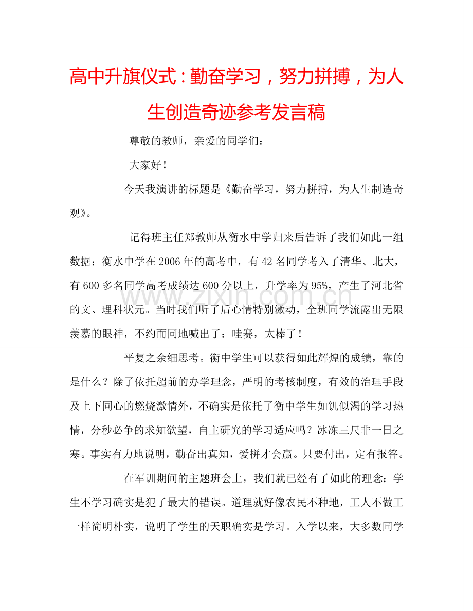 高中升旗仪式：勤奋学习-努力拼搏-为人生创造奇迹参考发言稿.doc_第1页