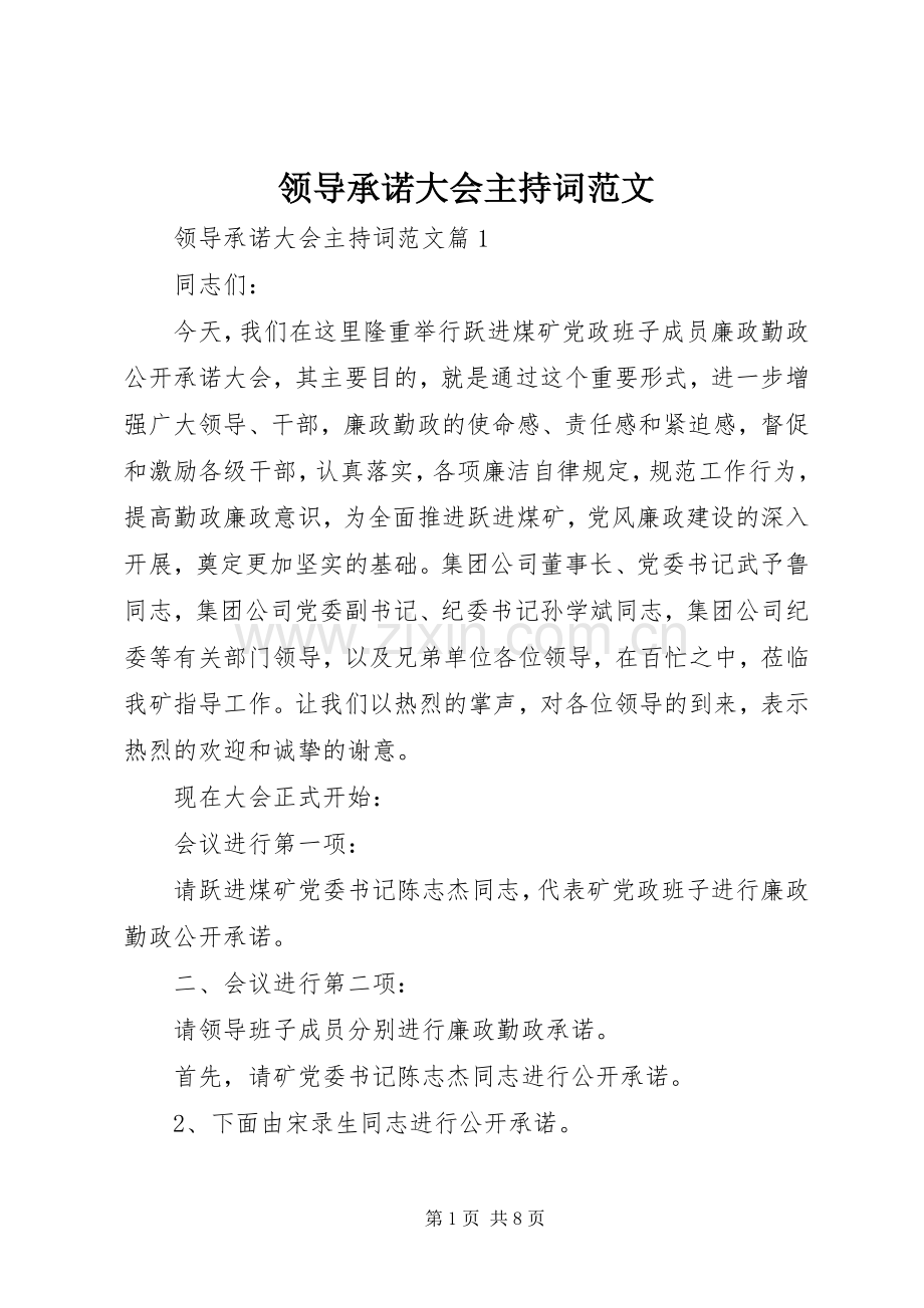 领导承诺大会主持稿.docx_第1页