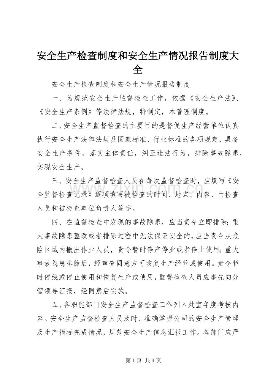 安全生产检查规章制度和安全生产情况报告规章制度大全 .docx_第1页