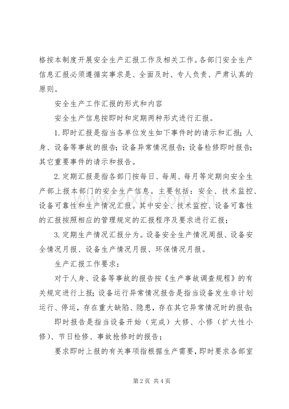 安全生产检查规章制度和安全生产情况报告规章制度大全 .docx_第2页