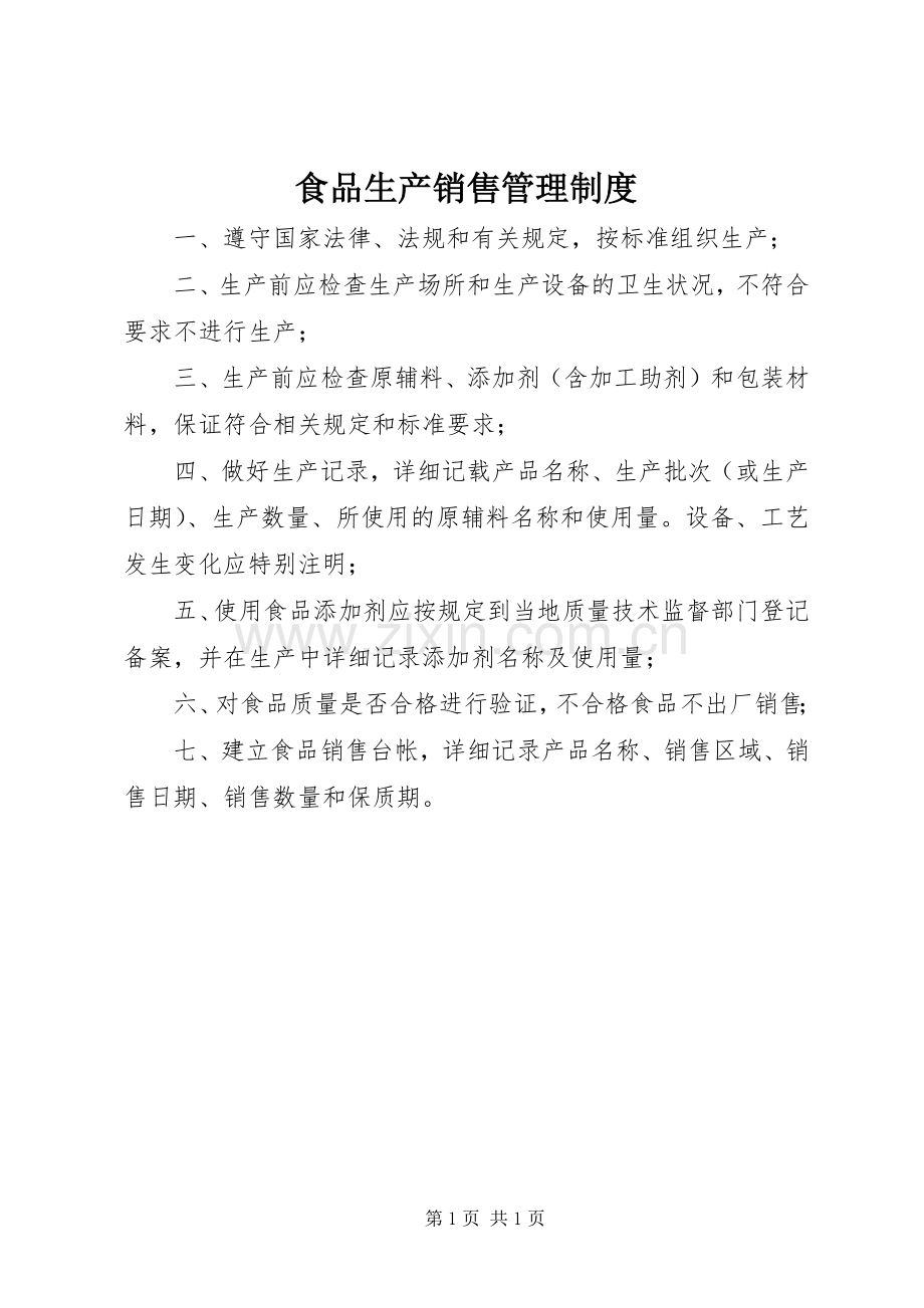食品生产销售管理规章制度.docx_第1页