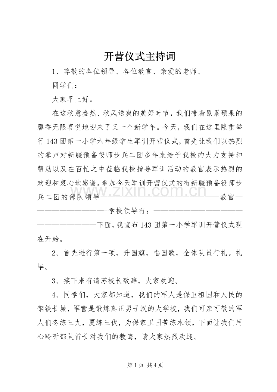 开营仪式主持稿(2).docx_第1页