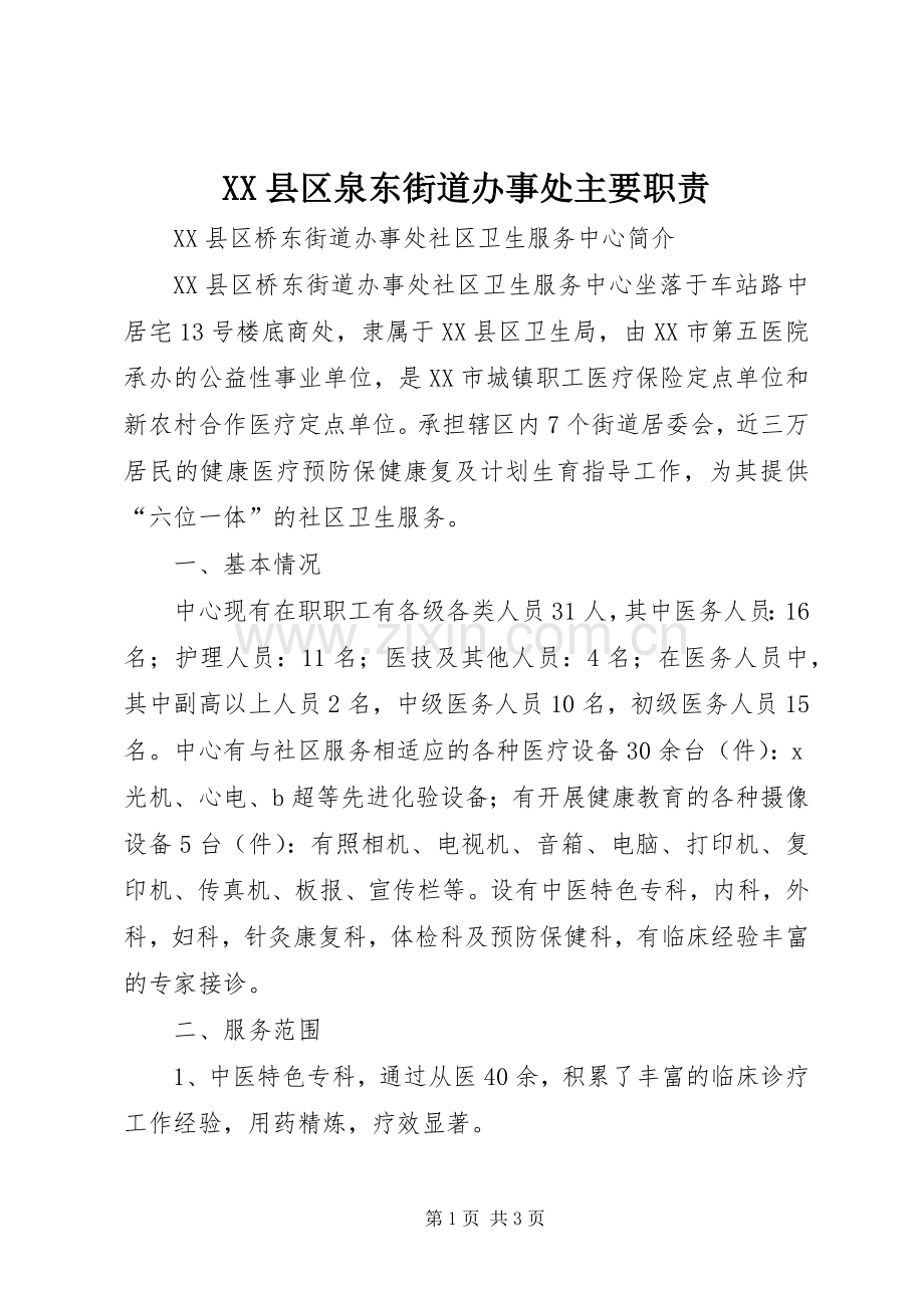 县区泉东街道办事处主要职责要求.docx_第1页
