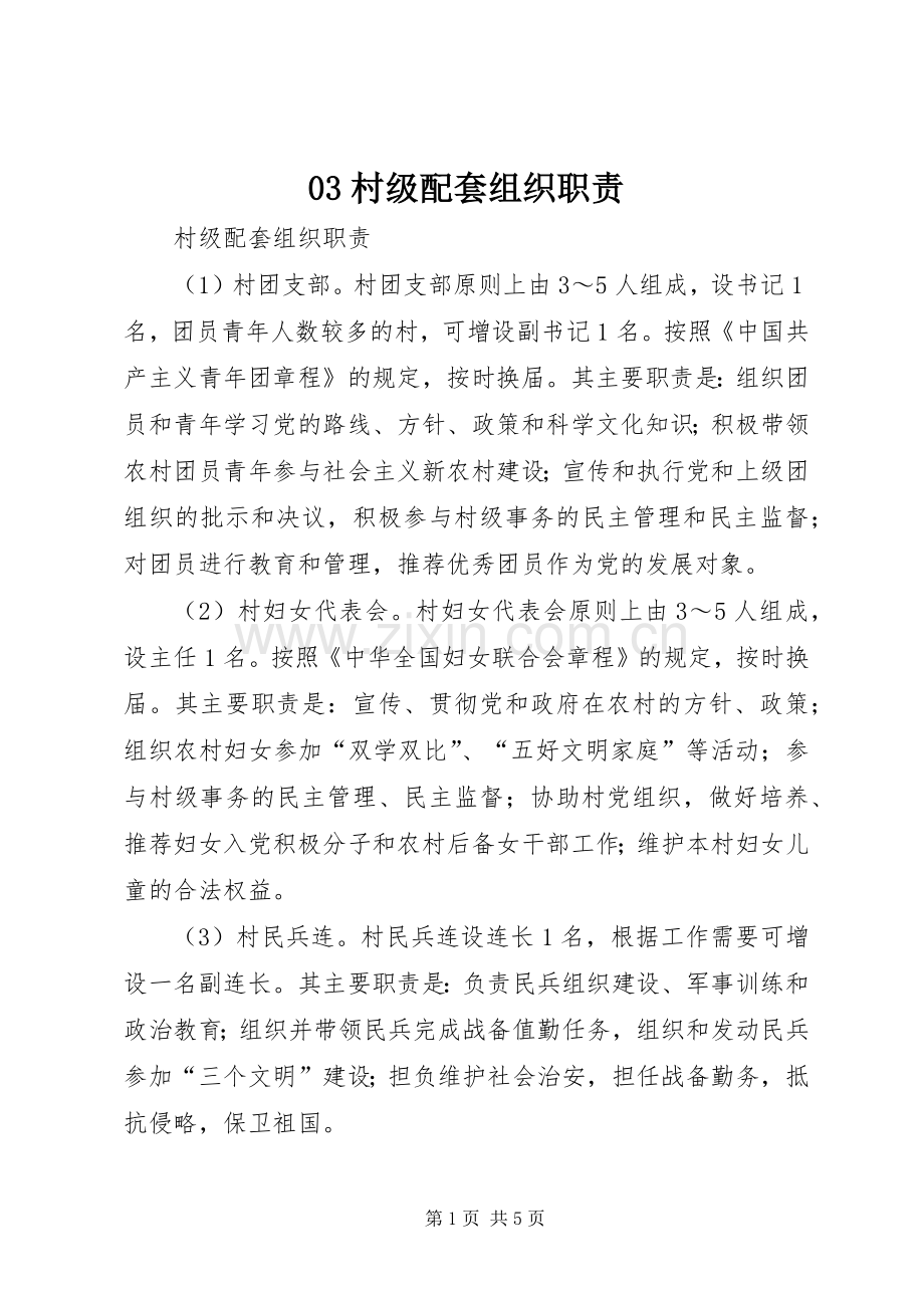 村级配套组织职责要求.docx_第1页