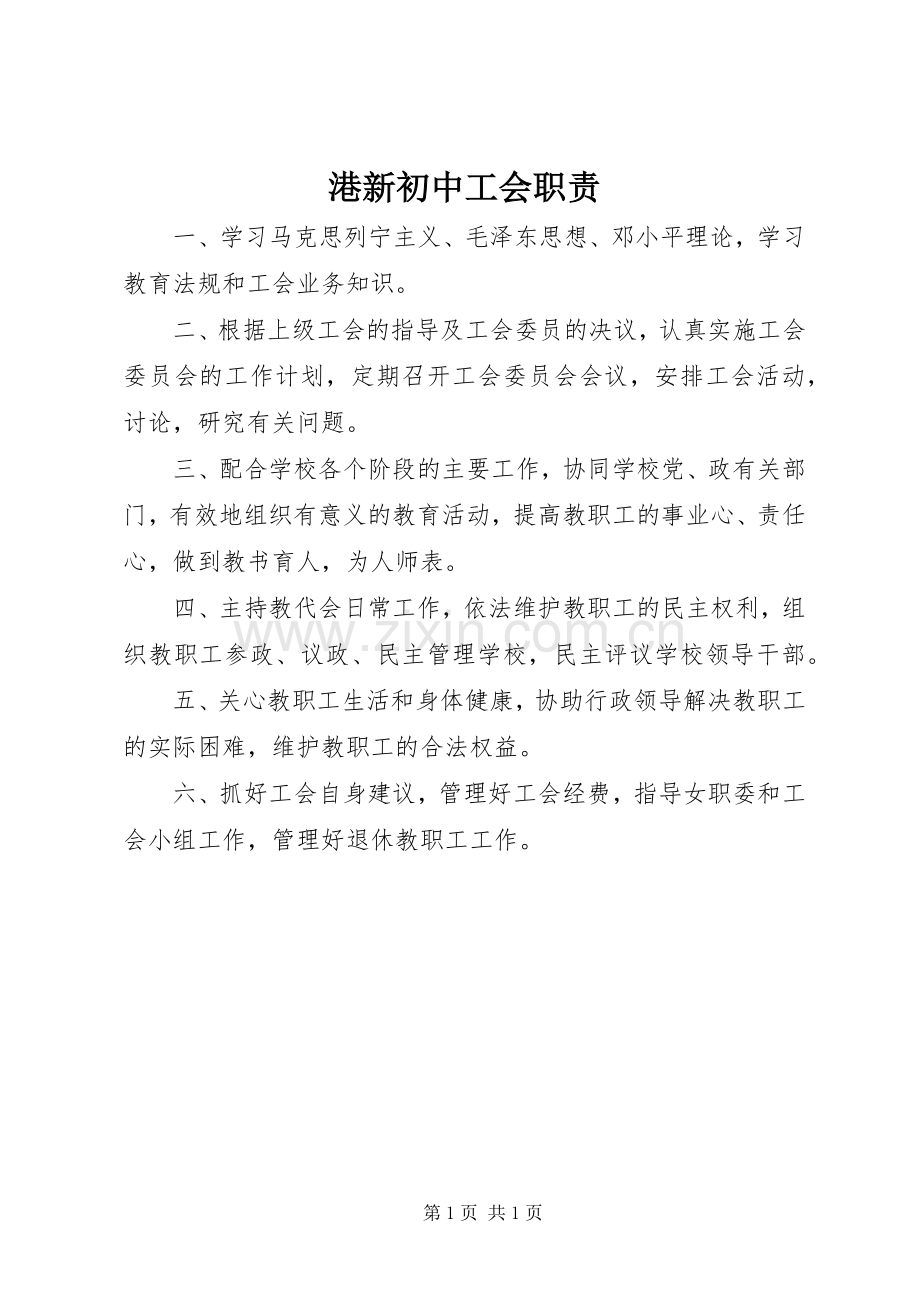 港新初中工会职责要求.docx_第1页