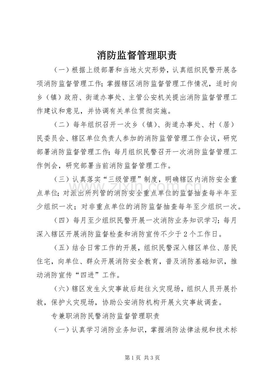 消防监督管理职责要求 .docx_第1页
