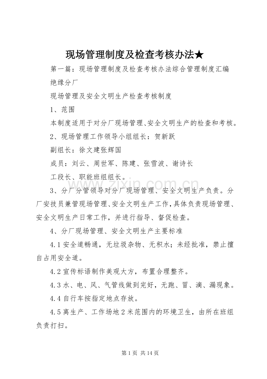 现场管理规章制度及检查考核办法★.docx_第1页
