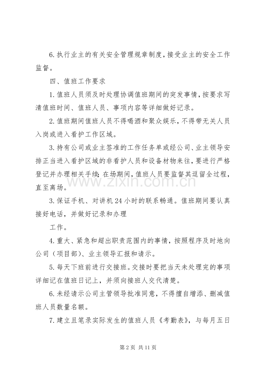 看护人员值班管理规章制度.docx_第2页