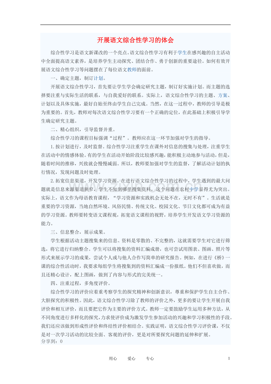 初中语文教学论文-开展语文综合性学习的体会.doc_第1页
