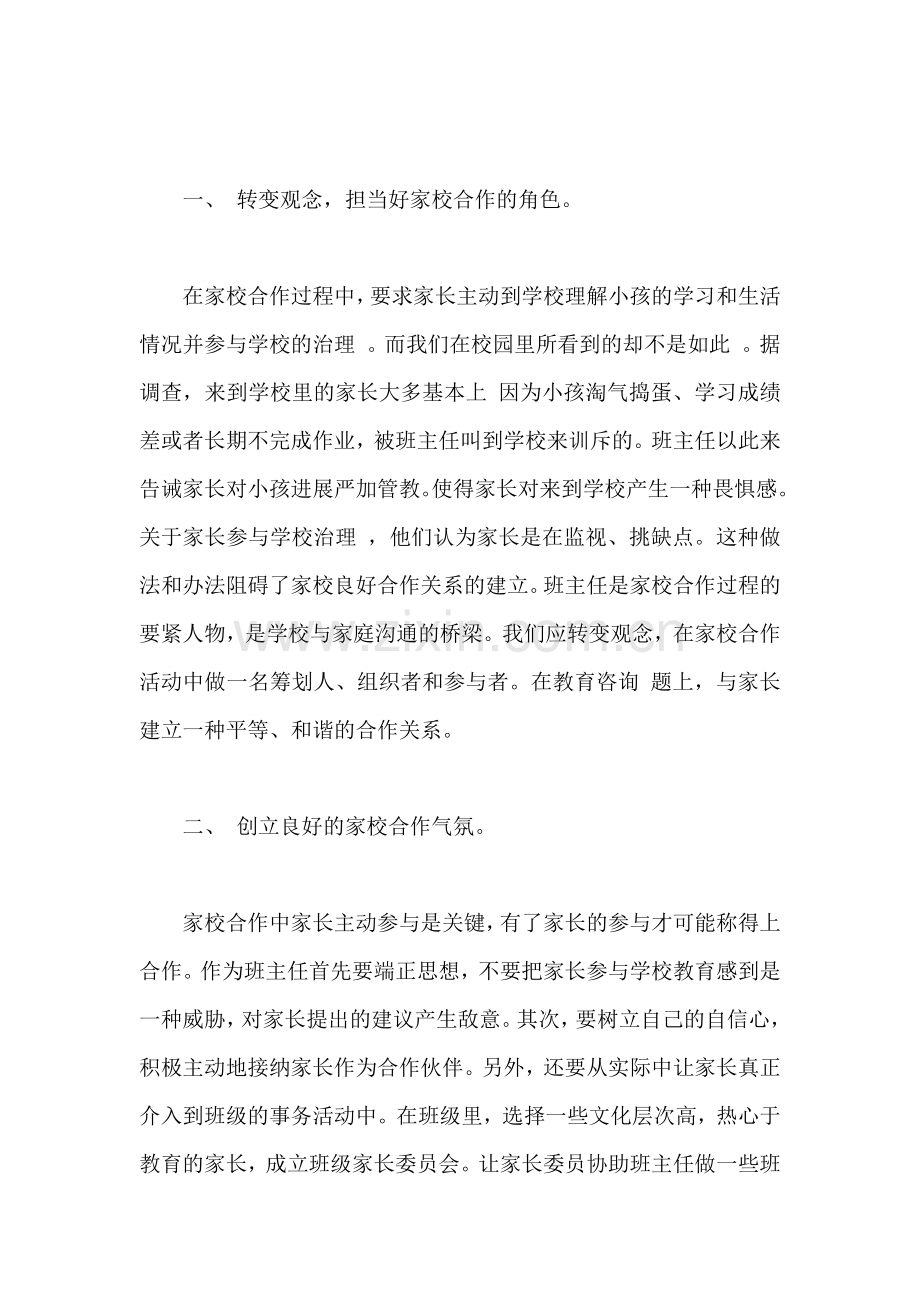班主任如何做好家校共建工作doc.docx_第2页