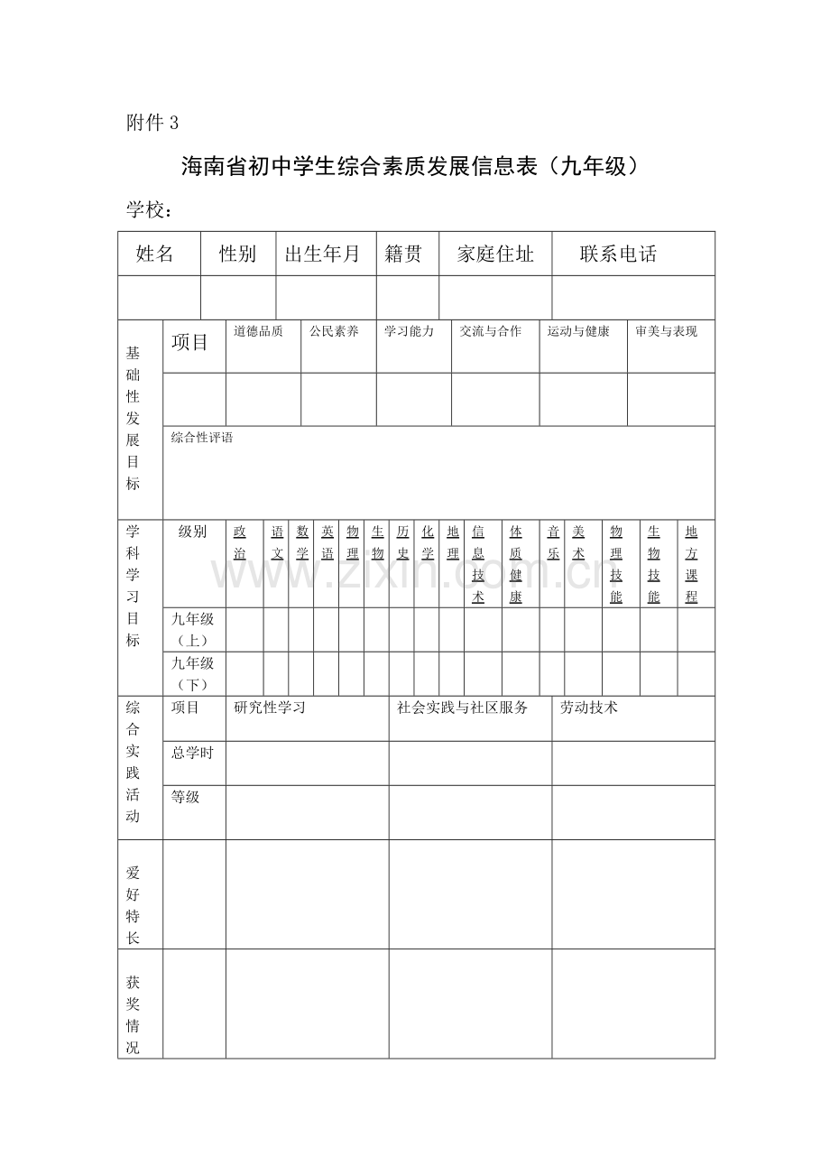 初中学生9年级发展信息表.doc_第1页