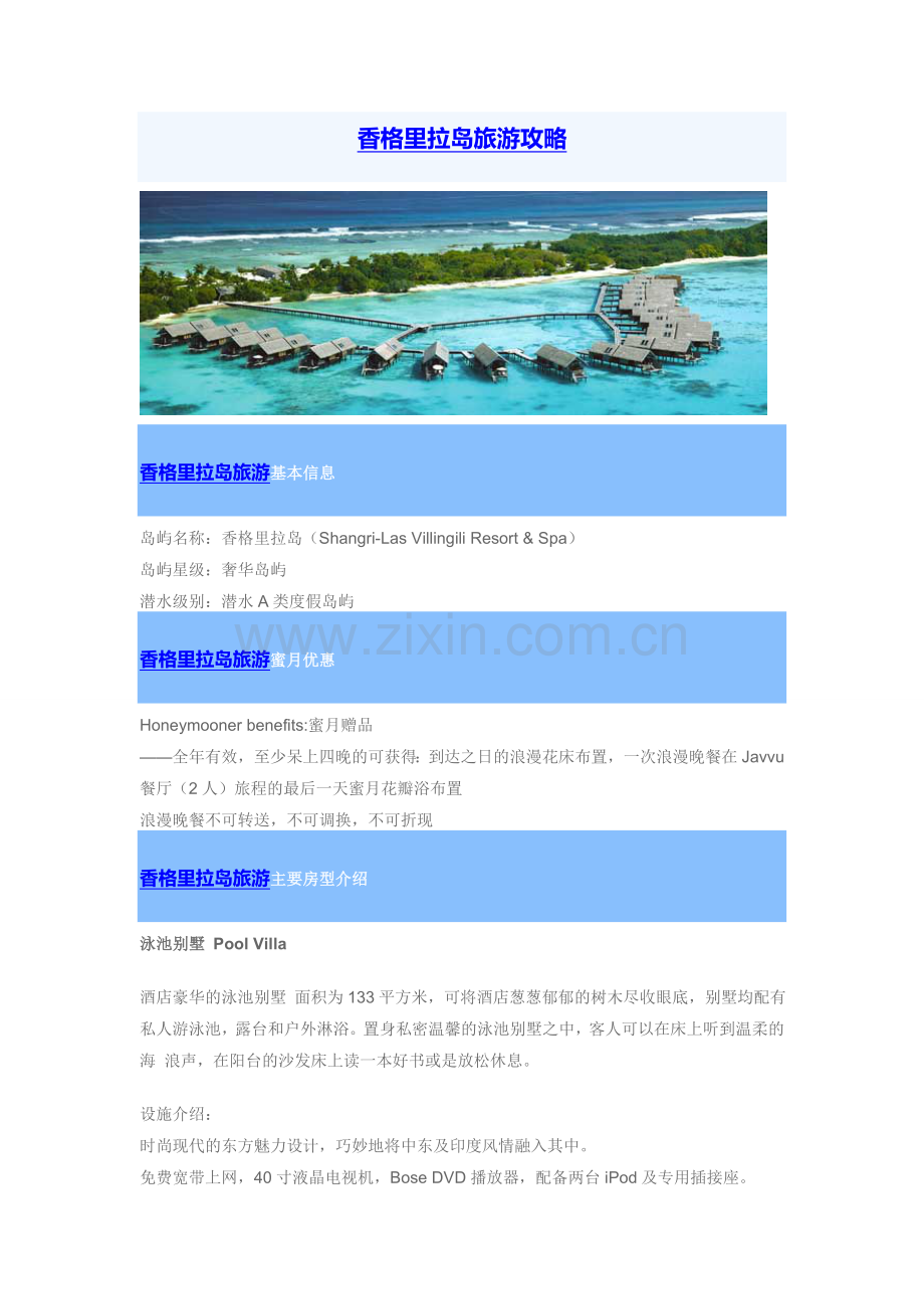 香格里拉岛旅游攻略.doc_第1页