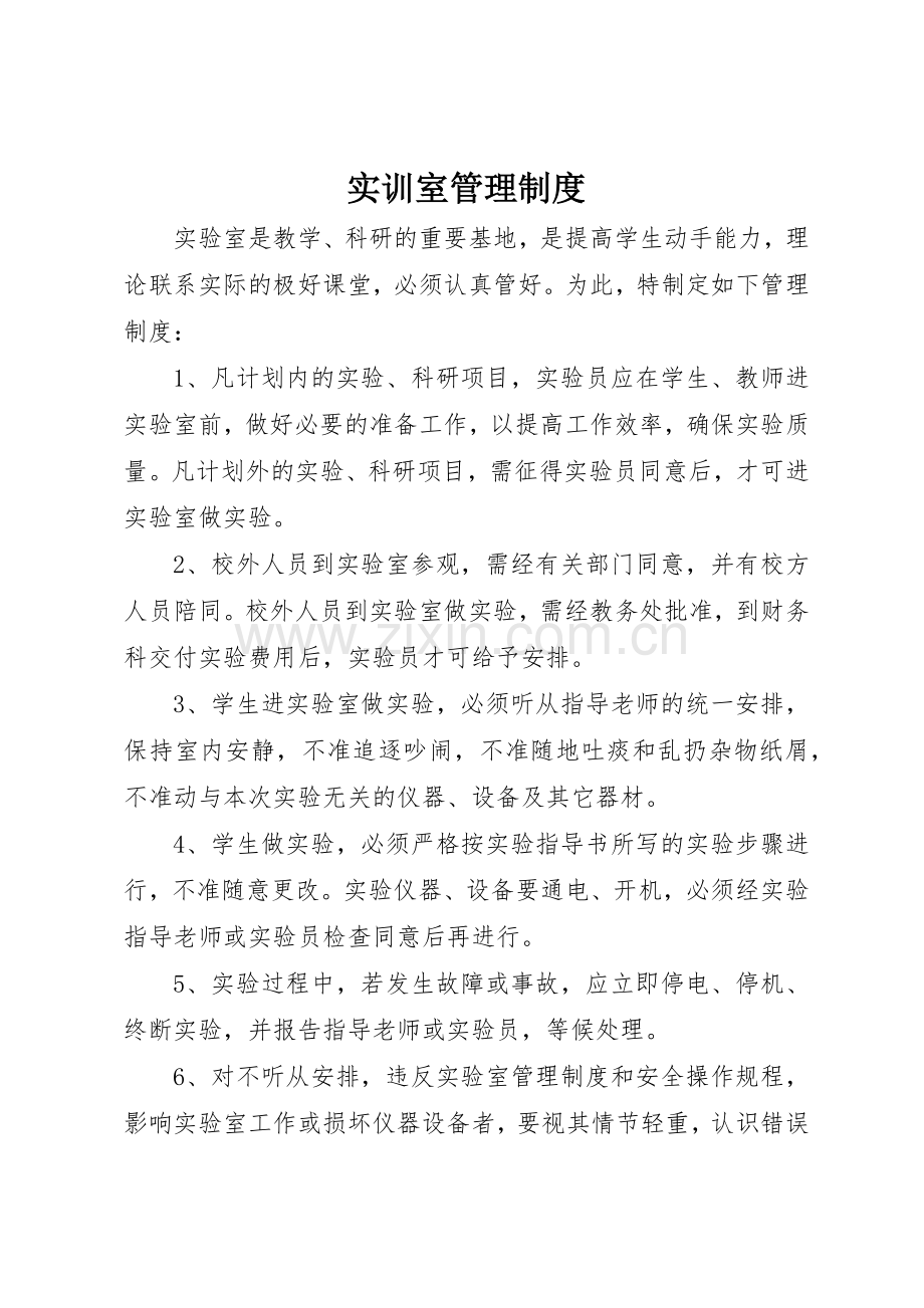 实训室规章制度管理.docx_第1页
