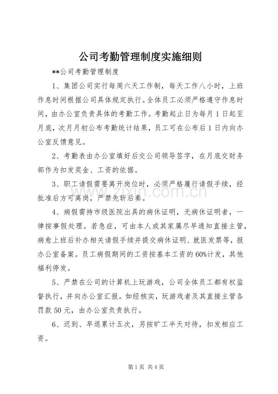 公司考勤管理规章制度实施细则 .docx_第1页
