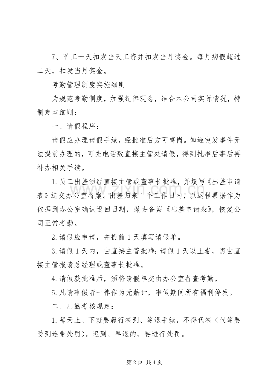 公司考勤管理规章制度实施细则 .docx_第2页