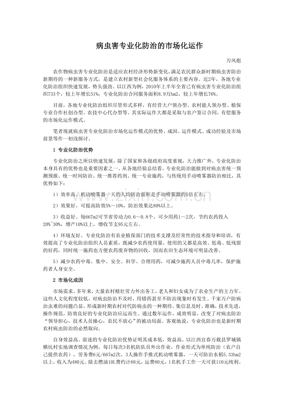 病虫害专业化防治的市场化运作.doc_第1页