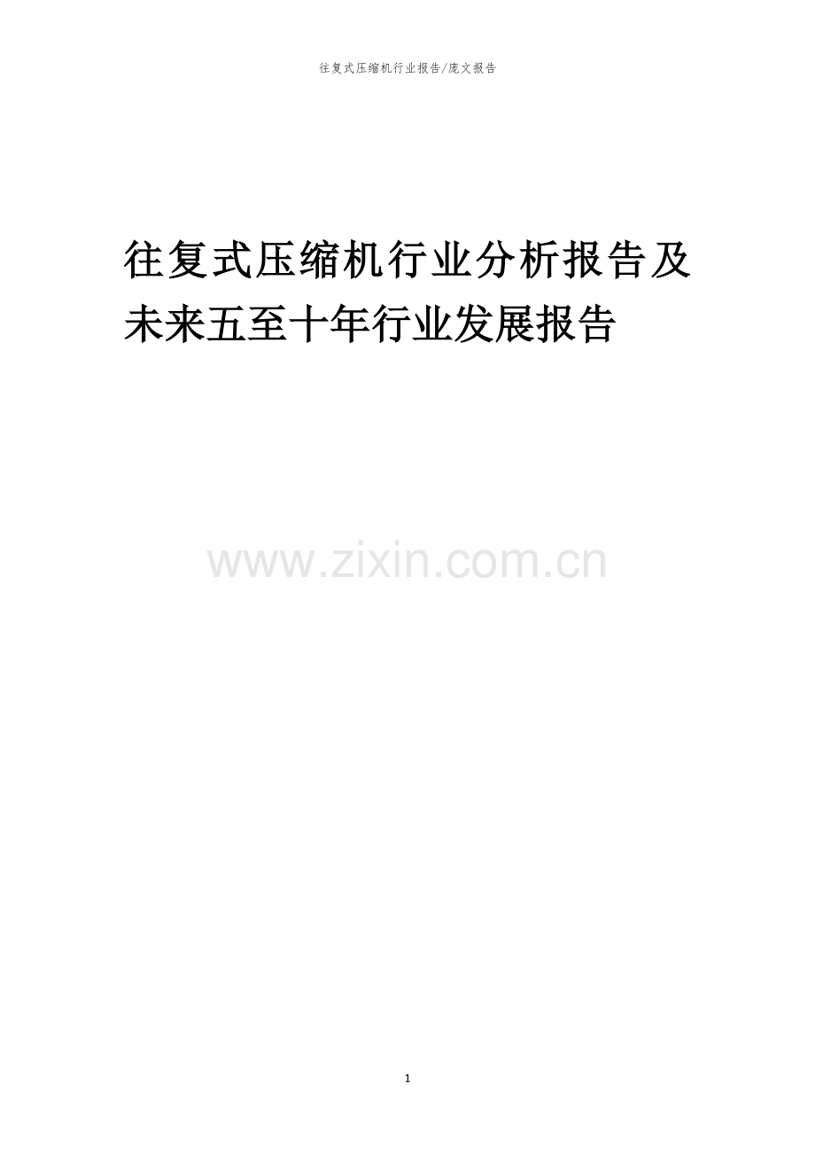 2023年往复式压缩机行业分析报告及未来五至十年行业发展报告.docx_第1页