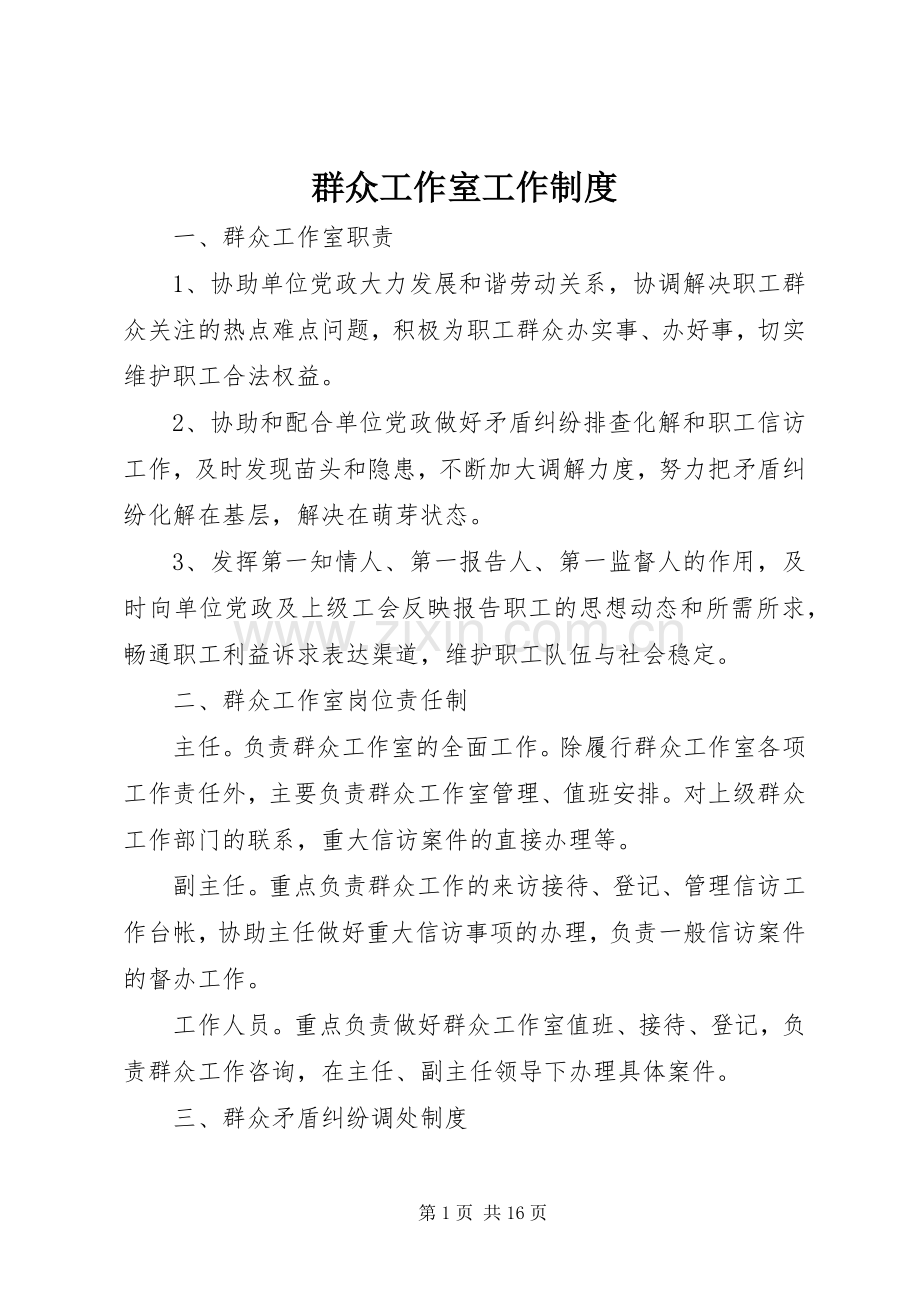 群众工作室工作规章制度.docx_第1页
