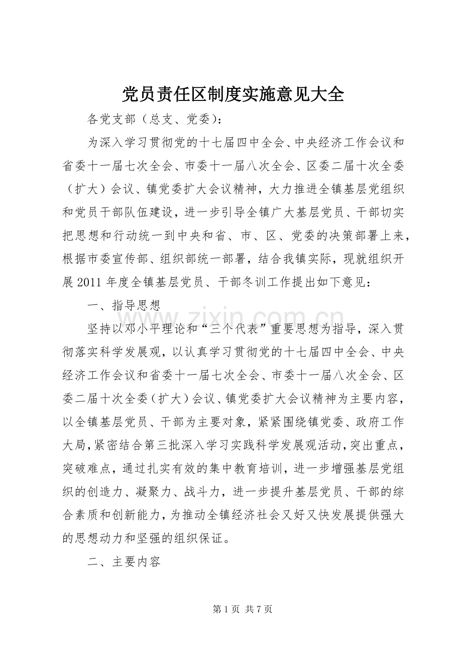 党员责任区规章制度实施意见大全.docx_第1页