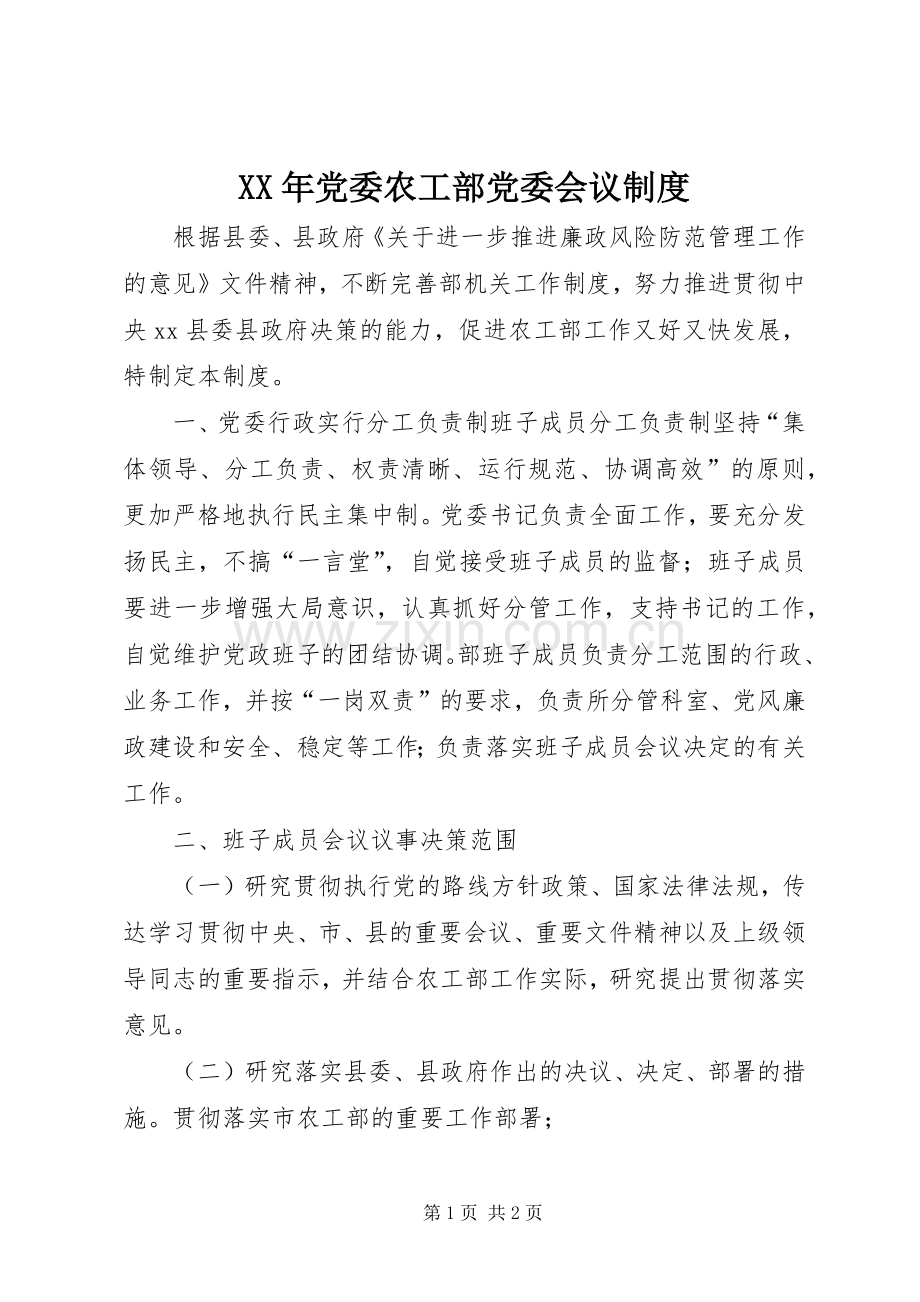 年党委农工部党委会议规章制度.docx_第1页