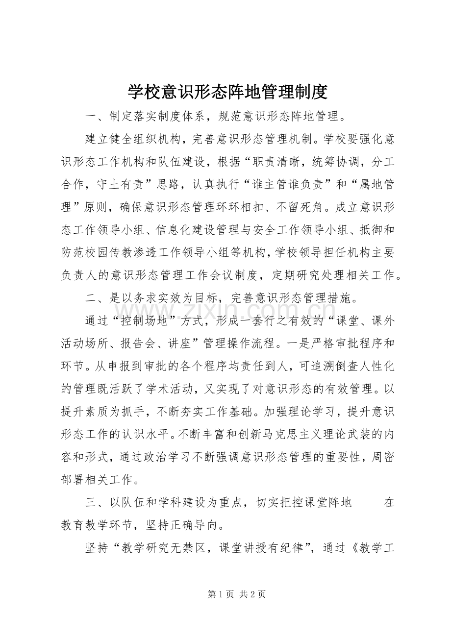 学校意识形态阵地管理规章制度.docx_第1页