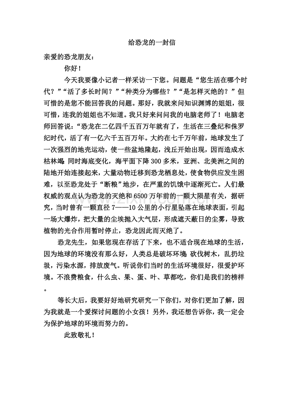 三(6)班给恐龙的信.doc_第1页