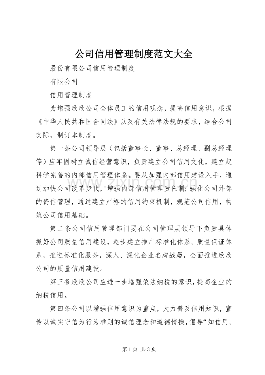 公司信用管理规章制度范文大全.docx_第1页