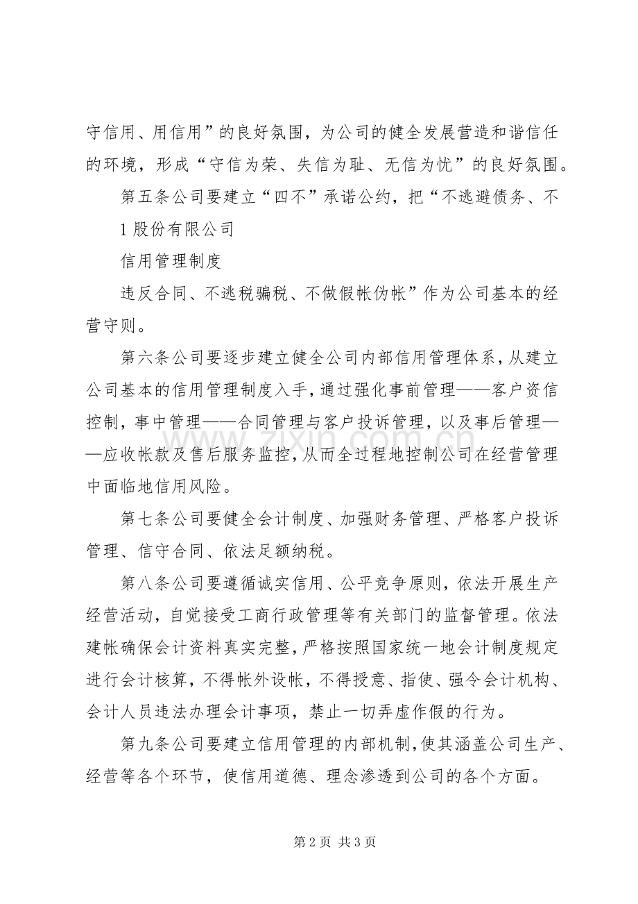 公司信用管理规章制度范文大全.docx_第2页