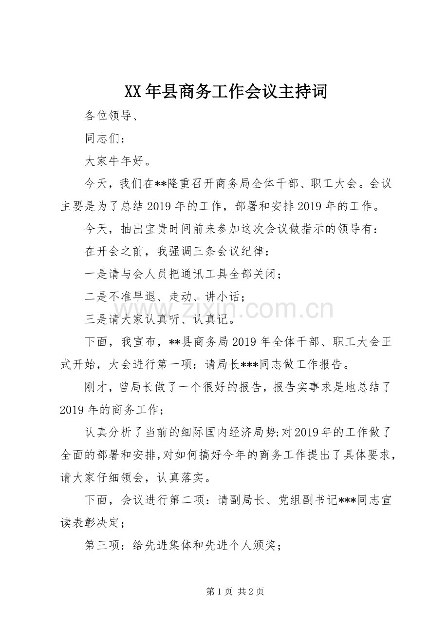 XX年县商务工作会议主持稿.docx_第1页