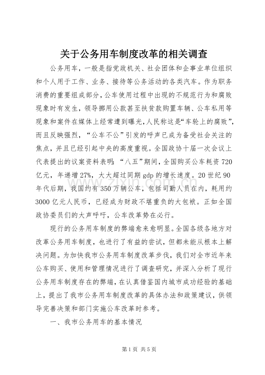 关于公务用车规章制度改革的相关调查.docx_第1页