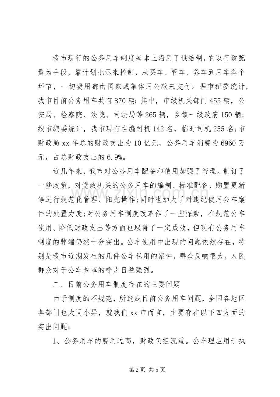关于公务用车规章制度改革的相关调查.docx_第2页