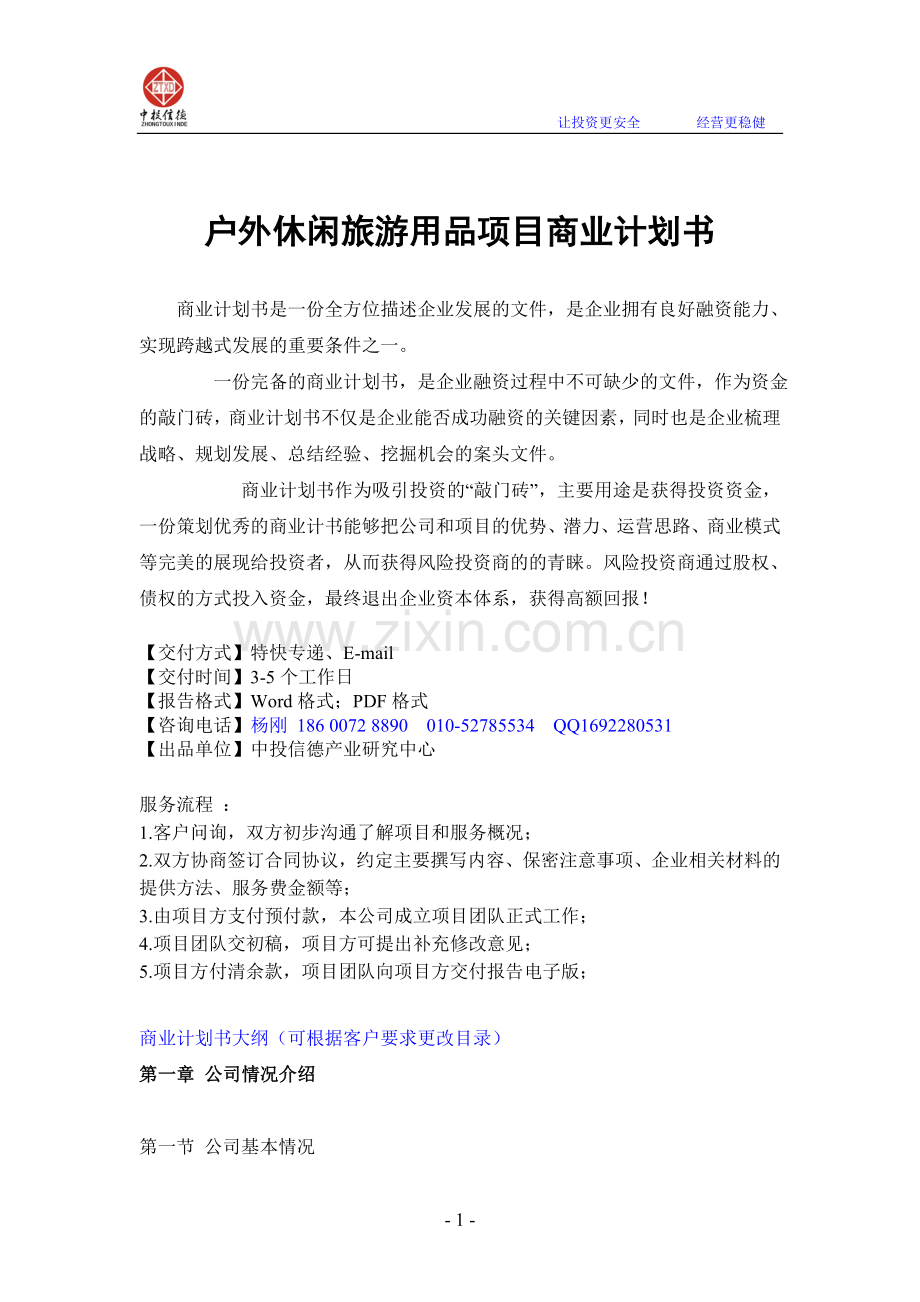 户外休闲旅游用品项目融资商业计划书.doc_第1页