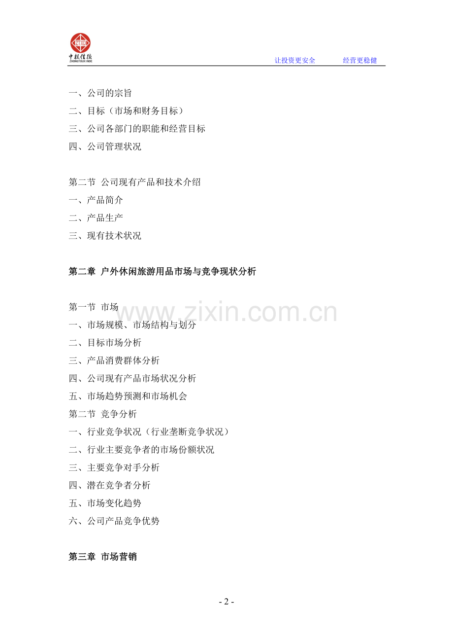 户外休闲旅游用品项目融资商业计划书.doc_第2页