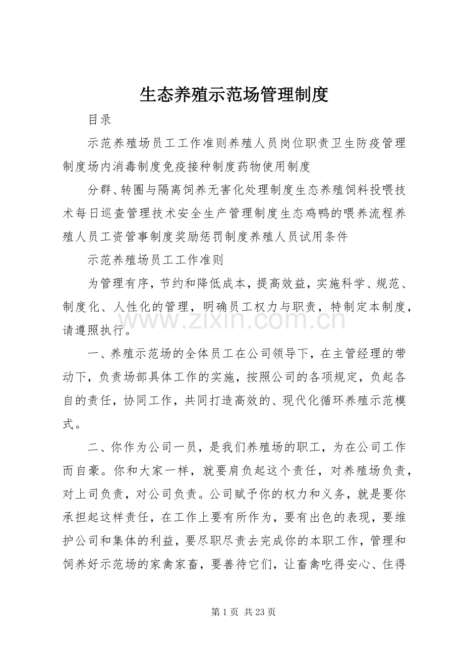 生态养殖示范场管理规章制度.docx_第1页