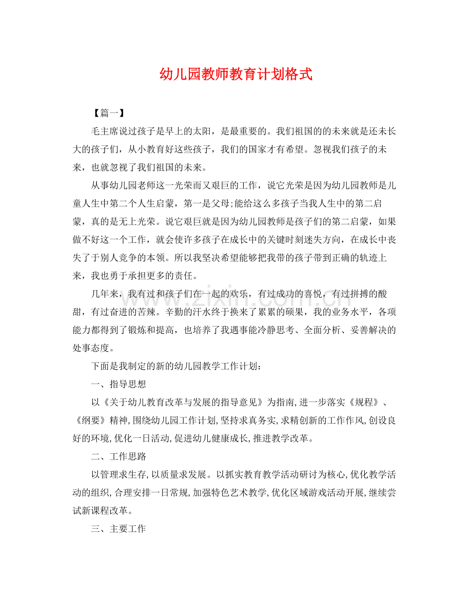 幼儿园教师教育计划格式 .docx_第1页