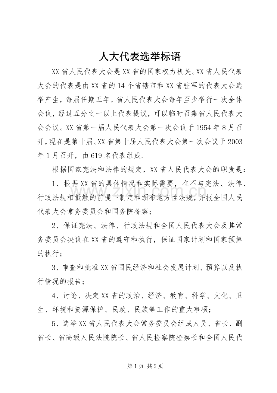 人大代表选举标语集锦.docx_第1页